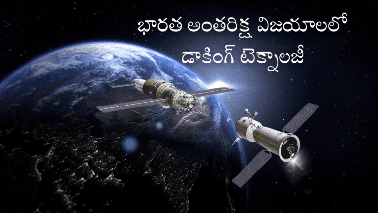 Importance of Docking Technology in India's Space Achievements