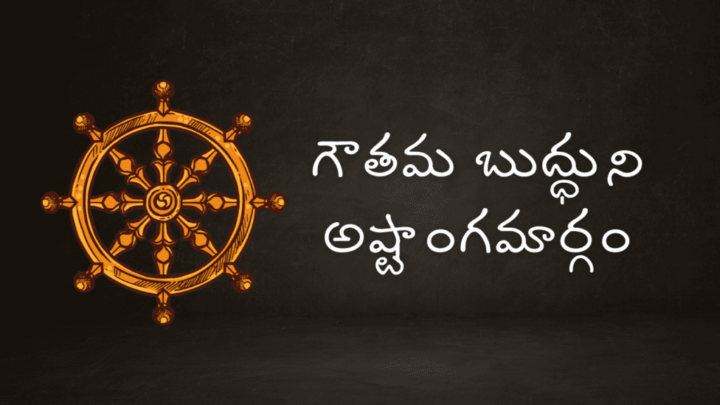 The Eightfold Path of Gautama Buddha