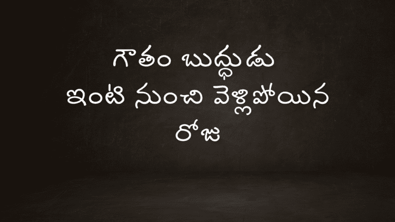 The day Buddha left home