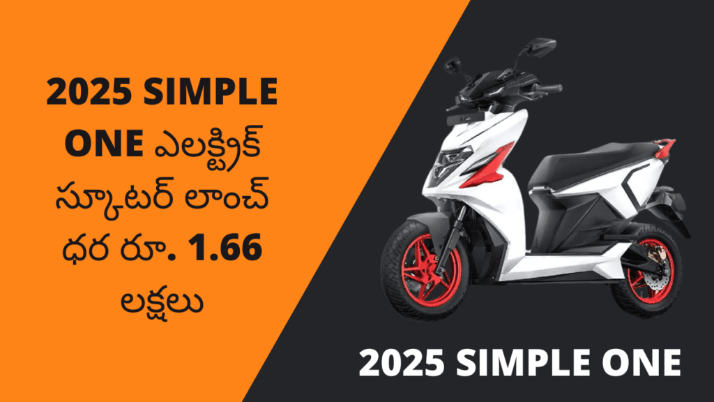 2025 Simple One Electric Scooter Launched at rs 1.66-lakh Range Specs Features