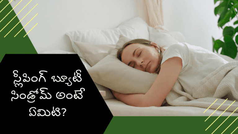 What is 'sleeping beauty syndrome'?