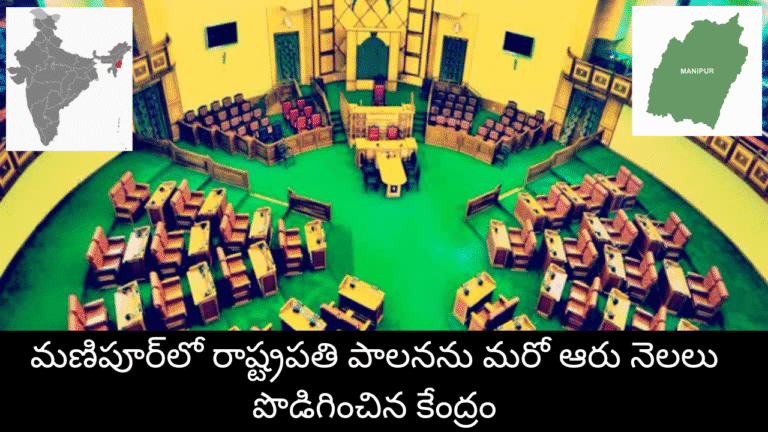 President's Rule in Manipur extended by 6 months