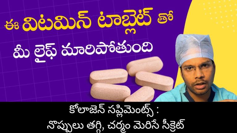 కోలాజెన్ సప్లిమెంట్స్ : నొప్పులు తగ్గి, చర్మం మెరిసే సీక్రెట్